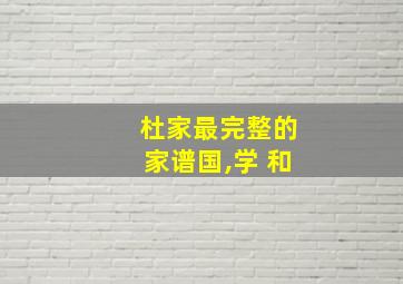 杜家最完整的家谱国,学 和